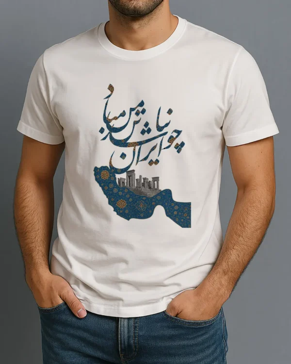 چو ایران نباشد و خلیج فارس