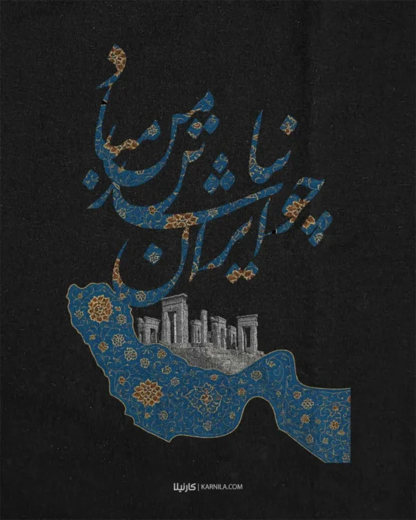 چو ایران نباشد و خلیج فارس